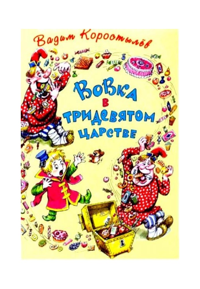Книга Вовка у тридев'ятому царстві. Вовка на планеті Ялмез