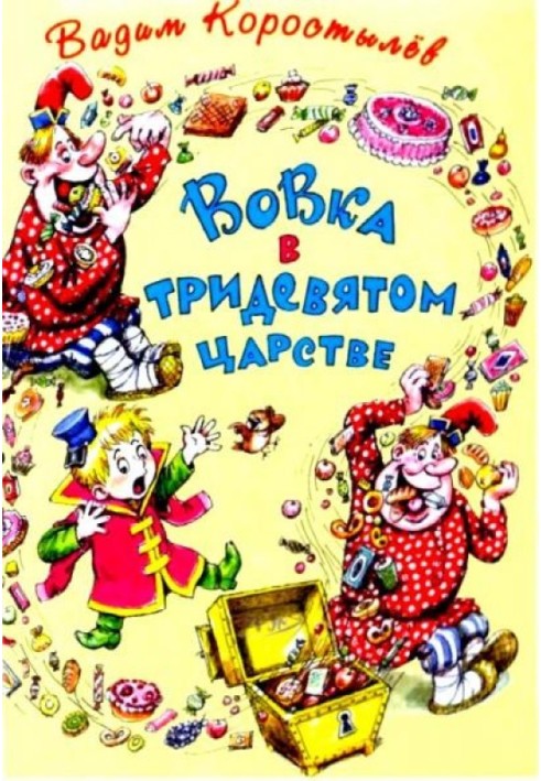 Книга Вовка у тридев'ятому царстві. Вовка на планеті Ялмез