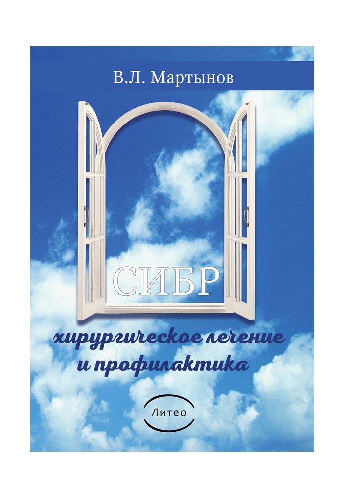 Книга СИБР (хирургическое лечение и профилактика)