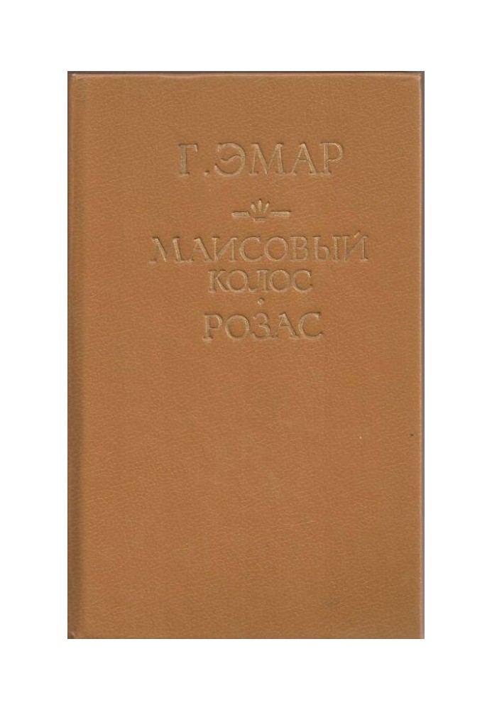 Книга Маисовый колос