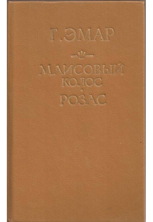 Книга Маисовый колос