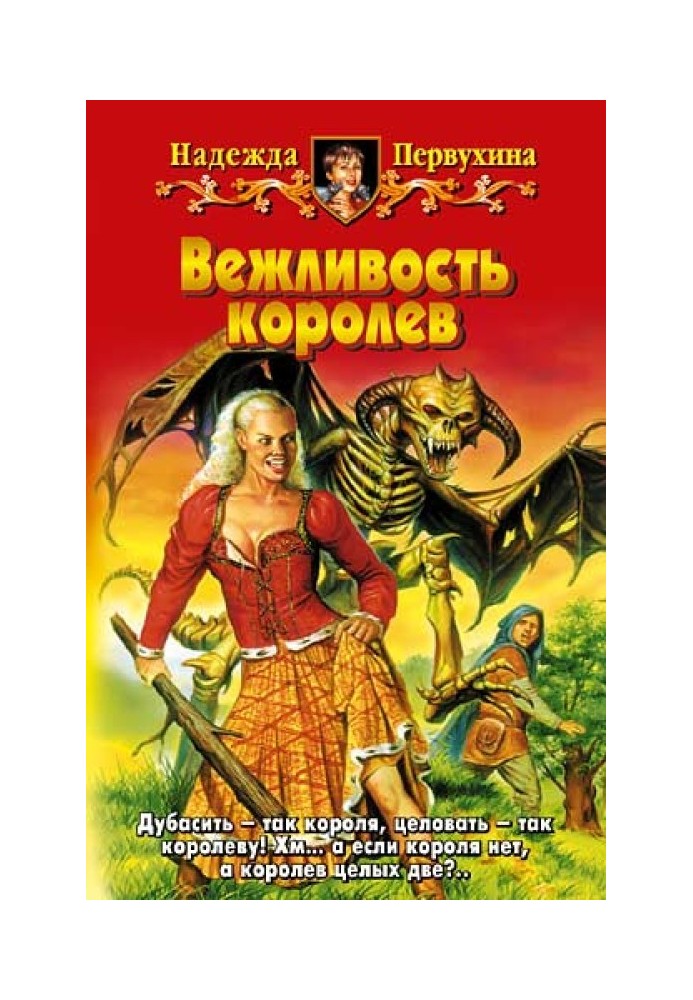 Книга Вежливость королев