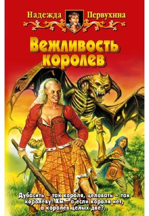 Книга Вежливость королев