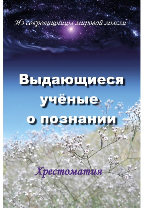 Книга Видатні вчені про пізнання