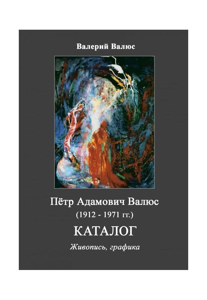 Книга Пётр Адамович Валюс (1912 - 1971). Каталог.