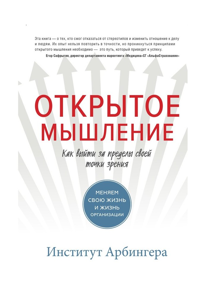 Книга Відкрите мислення. Як вийти за межі своєї точки зору