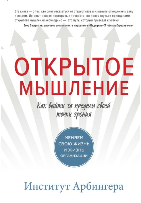 Книга Відкрите мислення. Як вийти за межі своєї точки зору