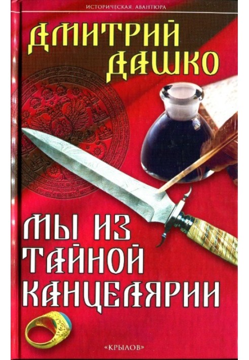 Книга Ми з Таємної канцелярії