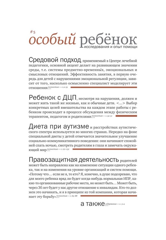 Book A special child. Research and experience of assistance. Vol. 5