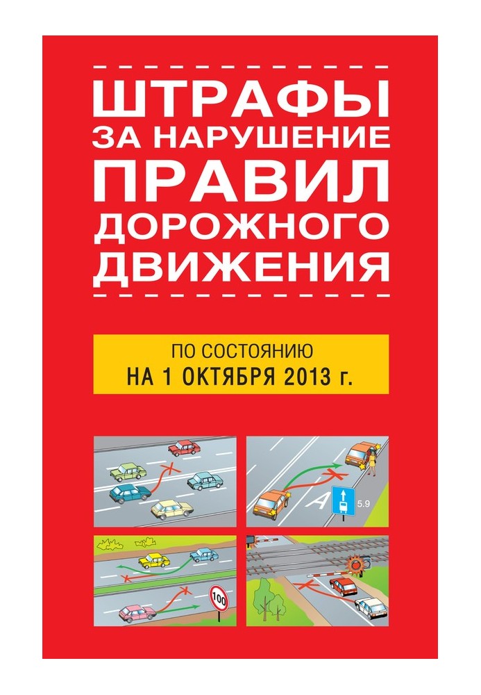 Книга Штрафы за нарушение правил дорожного движения по состоянию на 01 октября 2013 года