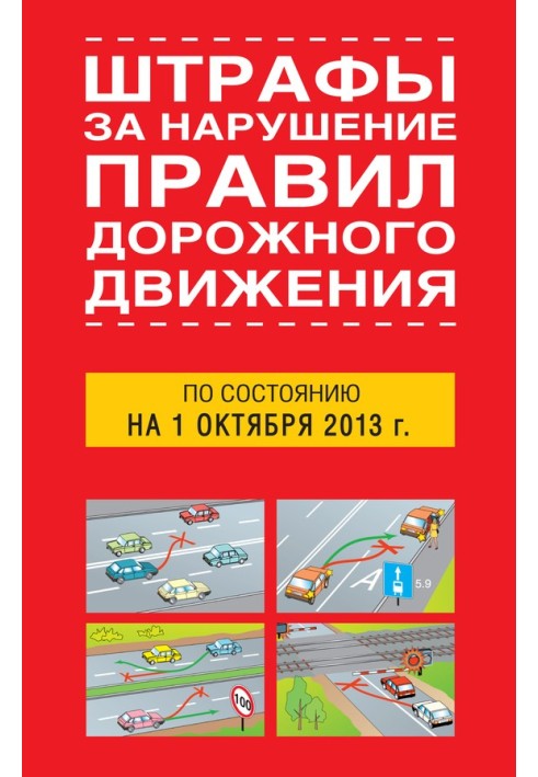 Книга Штрафы за нарушение правил дорожного движения по состоянию на 01 октября 2013 года