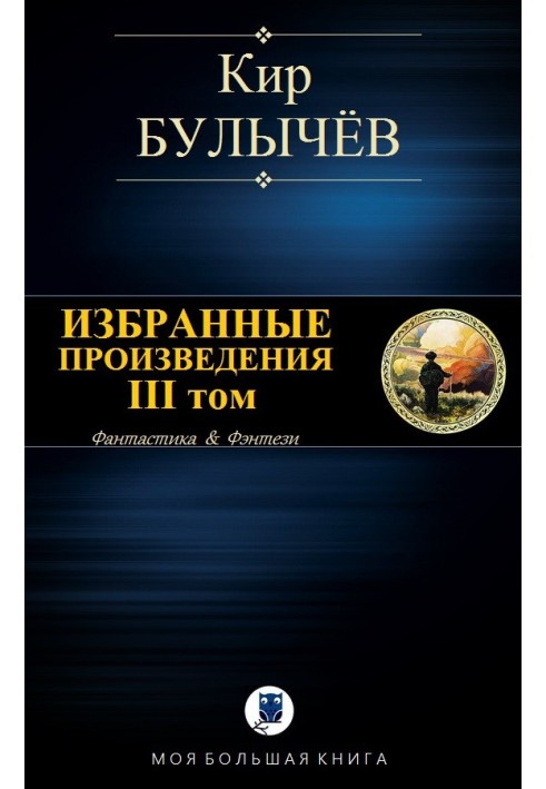 Книга Избранные произведения. Том III