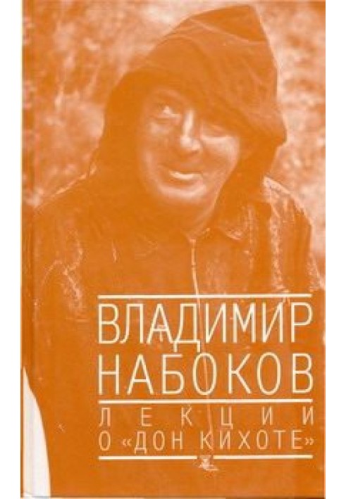 Книга Лекции о "Дон Кихоте"