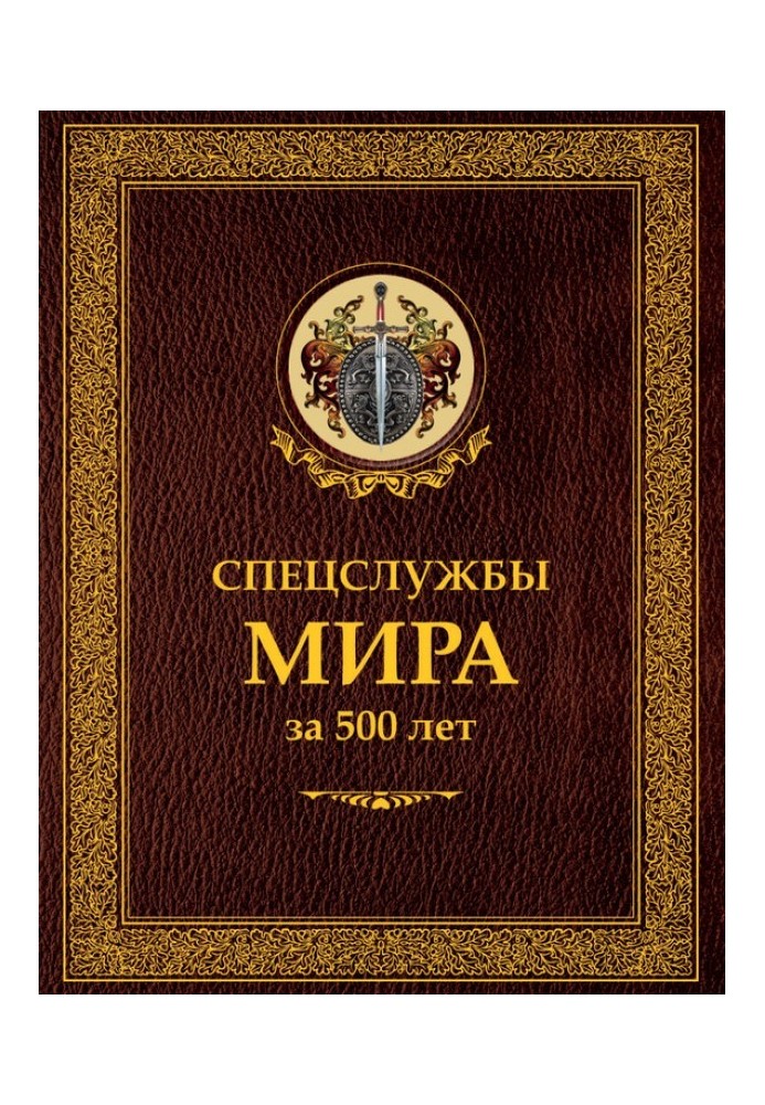 Книга Спецслужби світу за 500 років