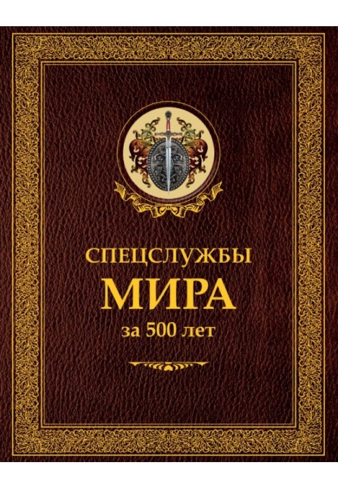 Книга Спецслужби світу за 500 років