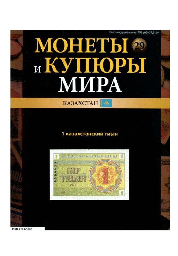 Book Coins and banknotes of the world. 1 Kazakh tyyn