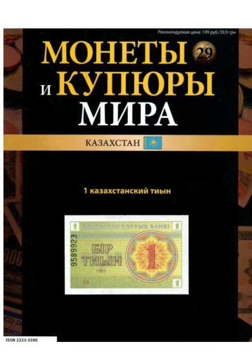 Book Coins and banknotes of the world. 1 Kazakh tyyn