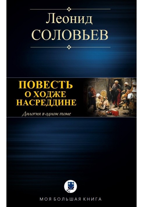 Book The Tale of Khoja Nasreddin