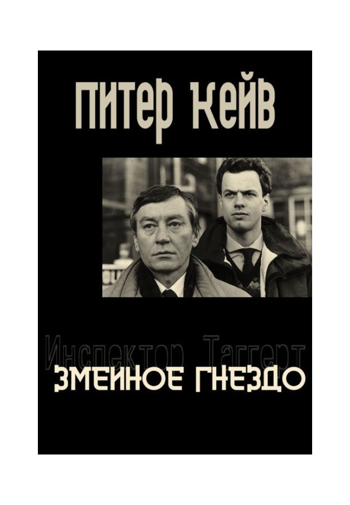 Книга Змеиное гнездо
