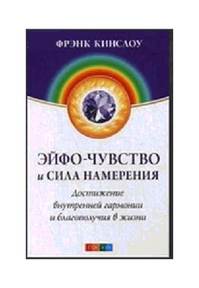 Книга Ейфо-почуття та сила Наміри: Досягнення внутрішньої гармонії та благополуччя в житті