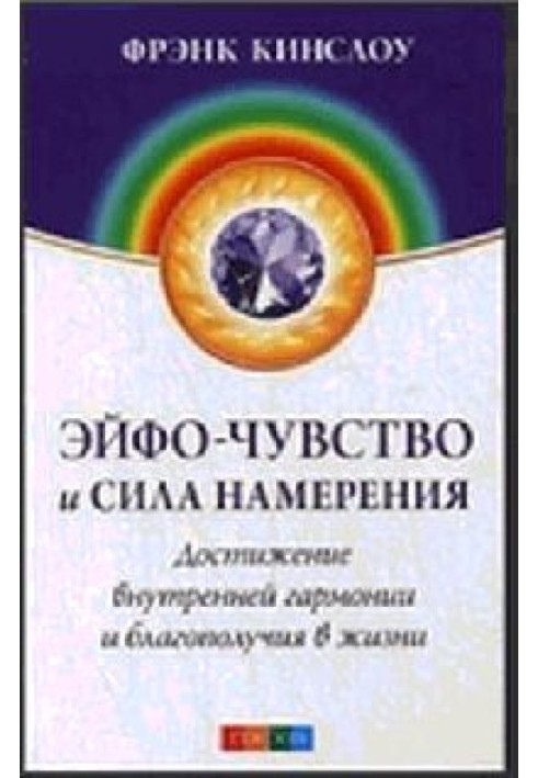 Книга Ейфо-почуття та сила Наміри: Досягнення внутрішньої гармонії та благополуччя в житті