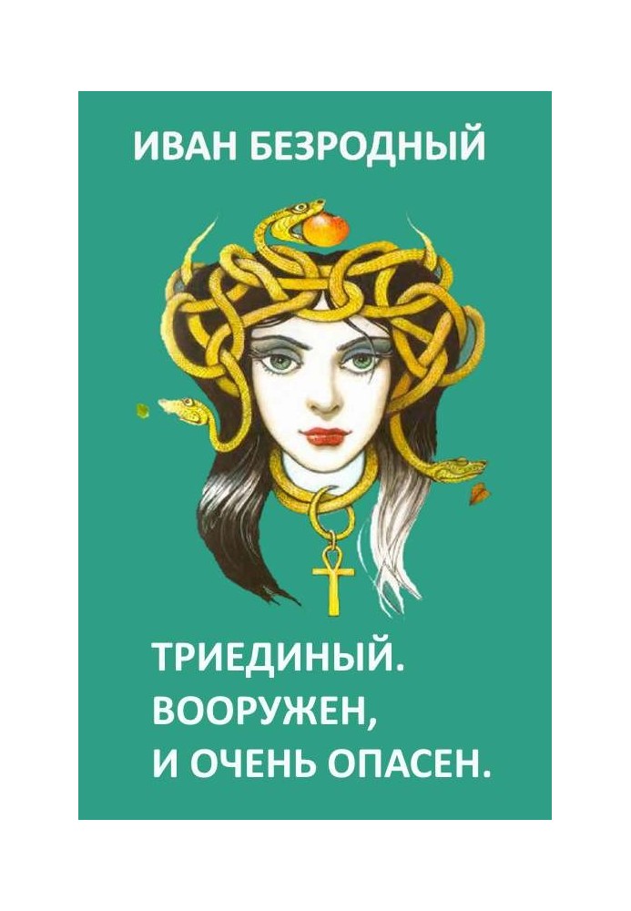 Book Triune. Armed and very dangerous (SI)