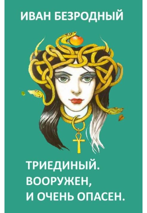 Book Triune. Armed and very dangerous (SI)