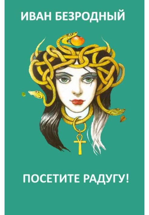 Книга Відвідайте Веселку (СІ)