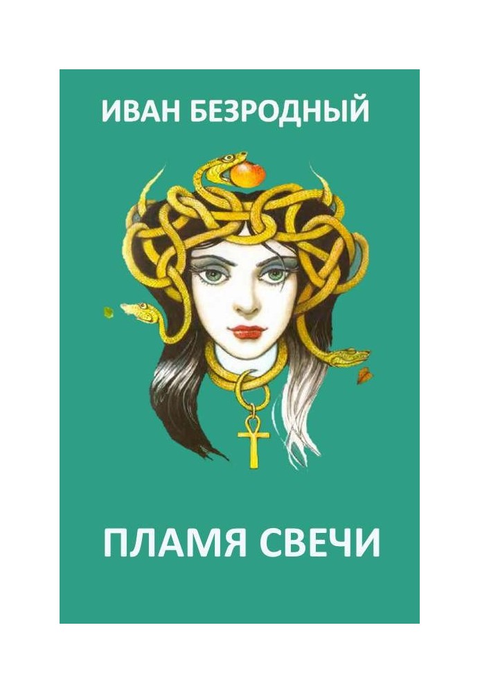 Книга Пламя свечи 