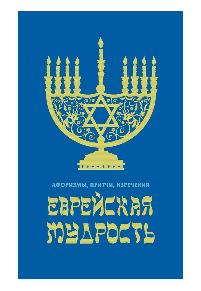 Книга Еврейская мудрость. Афоризмы, притчи, изречения