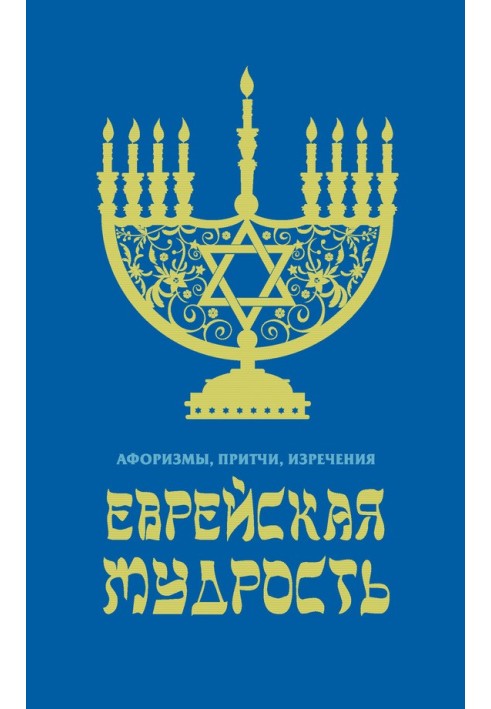 Книга Еврейская мудрость. Афоризмы, притчи, изречения