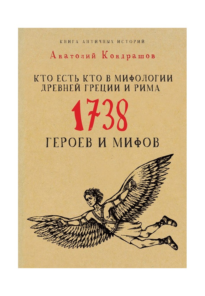 Book Who's who in the mythology of Ancient Greece and Rome. 1738 heroes and myths