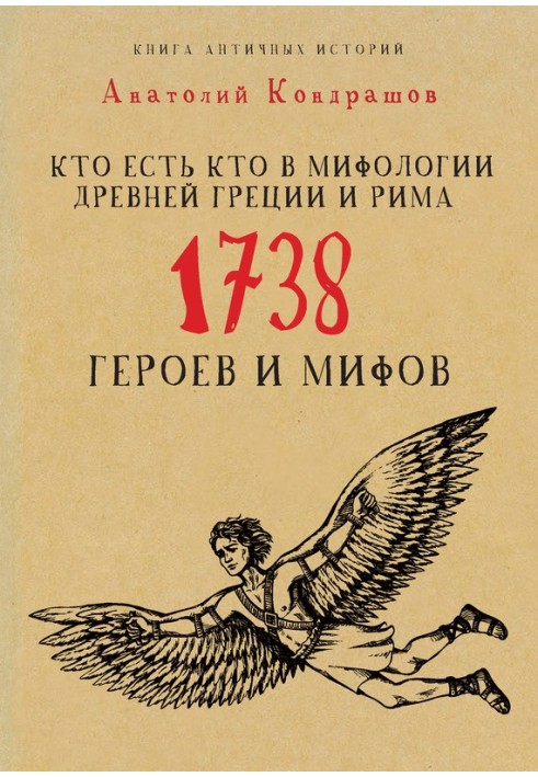 Book Who's who in the mythology of Ancient Greece and Rome. 1738 heroes and myths