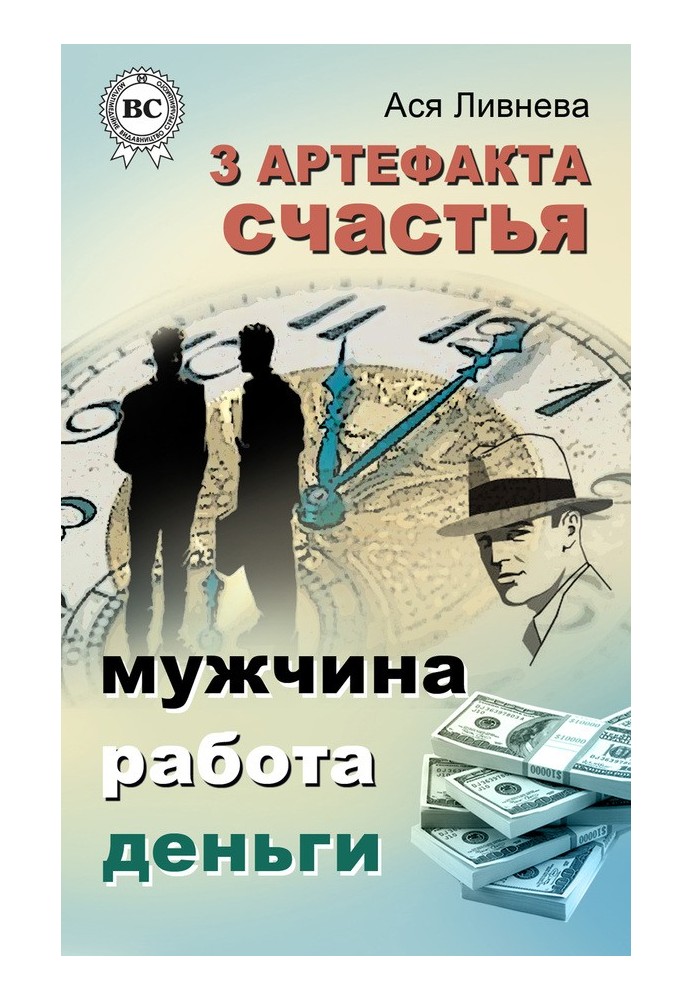 Книга 3 артефакта счастья: мужчина, работа, деньги