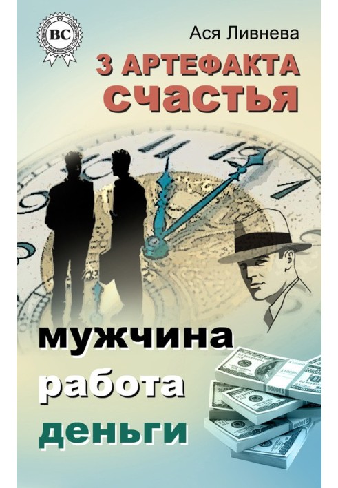 Книга 3 артефакта счастья: мужчина, работа, деньги