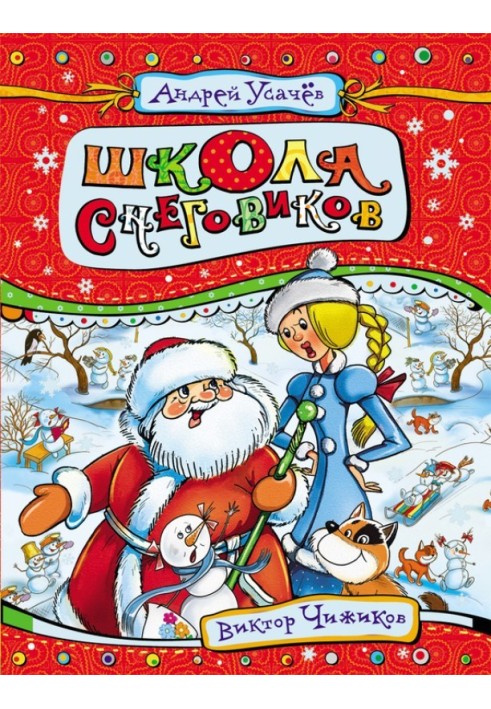 Книга Школа снеговиков