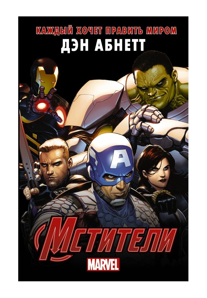 Book Avengers. Everyone wants to rule the world