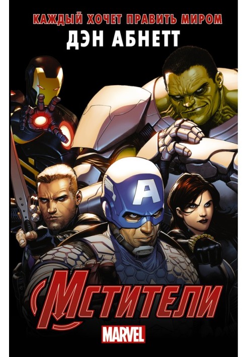 Book Avengers. Everyone wants to rule the world