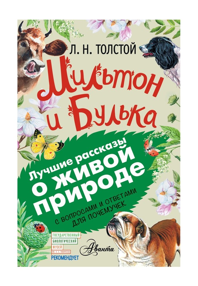 Книга Мільтон та Булька. З питаннями та відповідями для чомучок