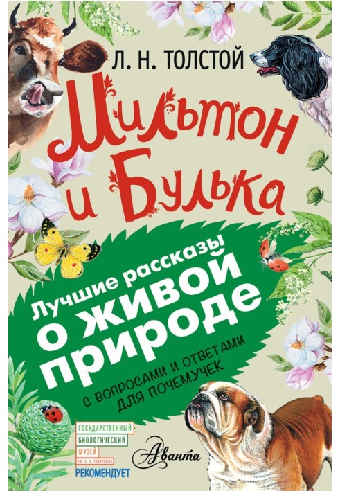 Книга Мільтон та Булька. З питаннями та відповідями для чомучок