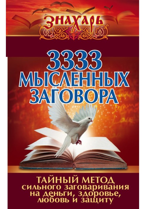 Книга 3333 мысленных заговора