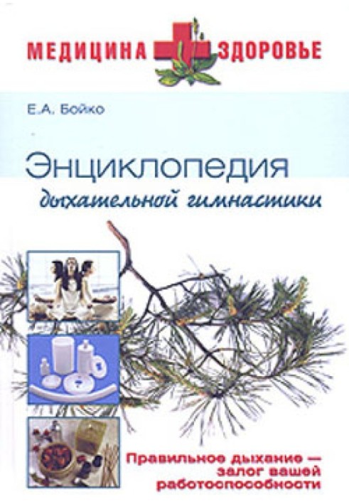 Book Encyclopedia of breathing exercises