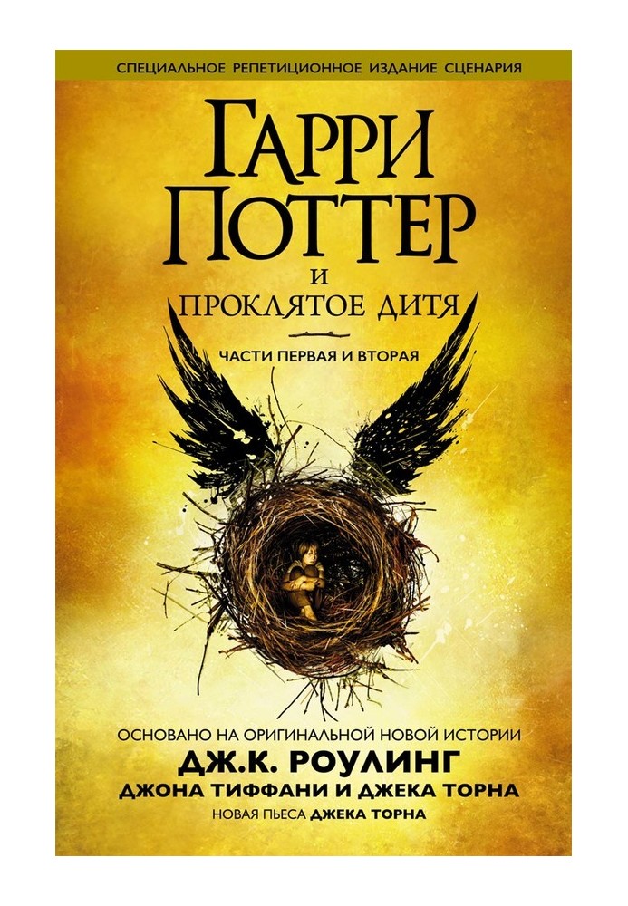 Книга Гарри Поттер и проклятое дитя. Части первая и вторая
