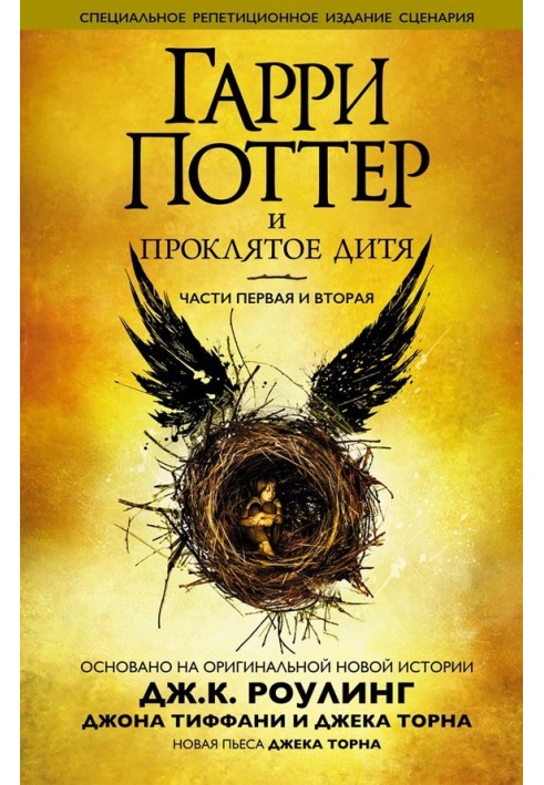 Книга Гарри Поттер и проклятое дитя. Части первая и вторая