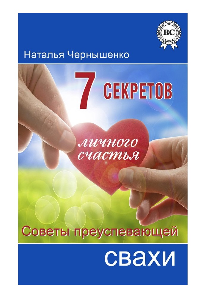 Book 7 secrets of personal happiness. Tips for a Successful Matchmaker