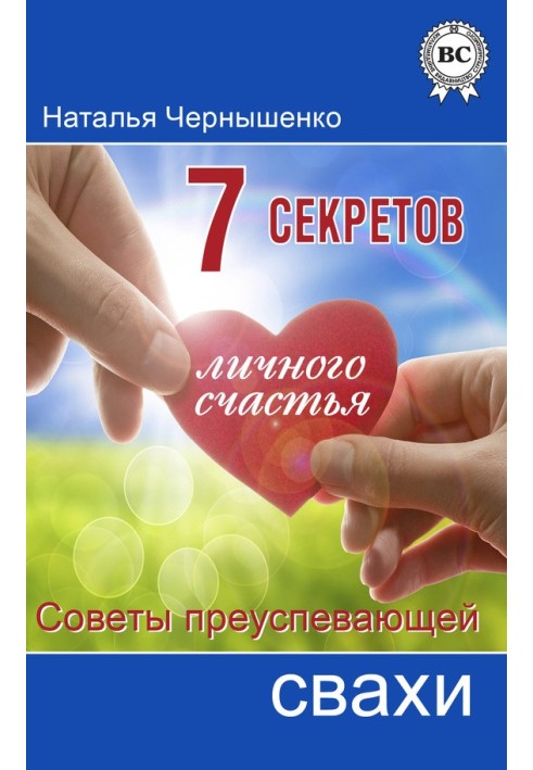 Book 7 secrets of personal happiness. Tips for a Successful Matchmaker