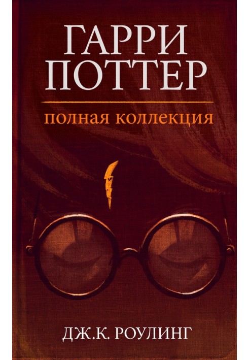 Книга Гарри Поттер. Полная коллекция