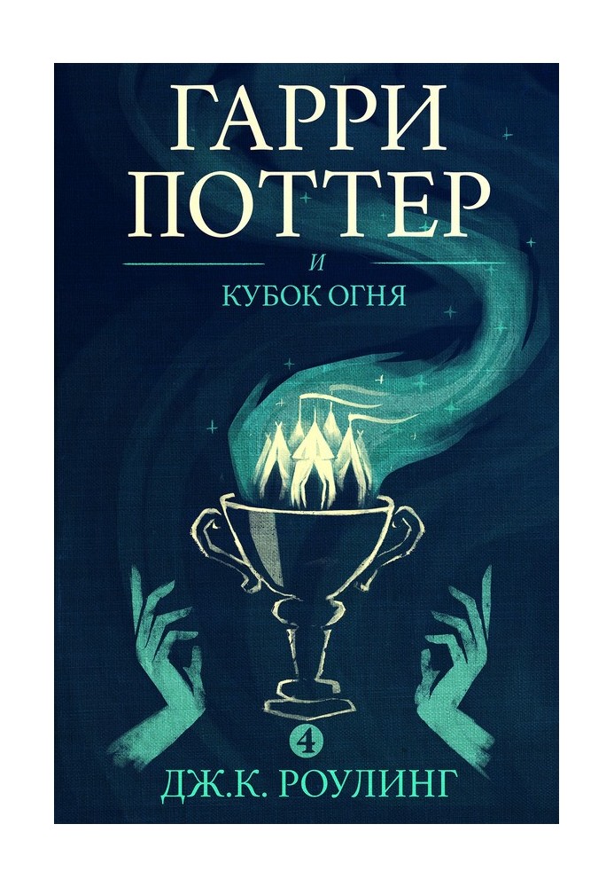 Book Harry Potter and the Goblet of Fire