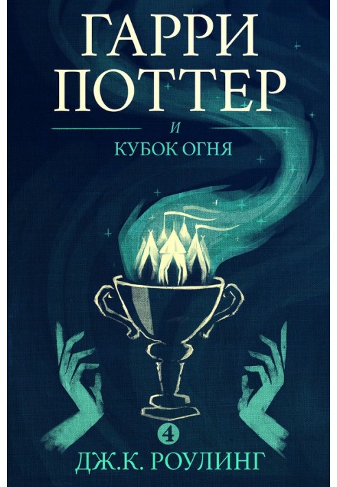 Book Harry Potter and the Goblet of Fire