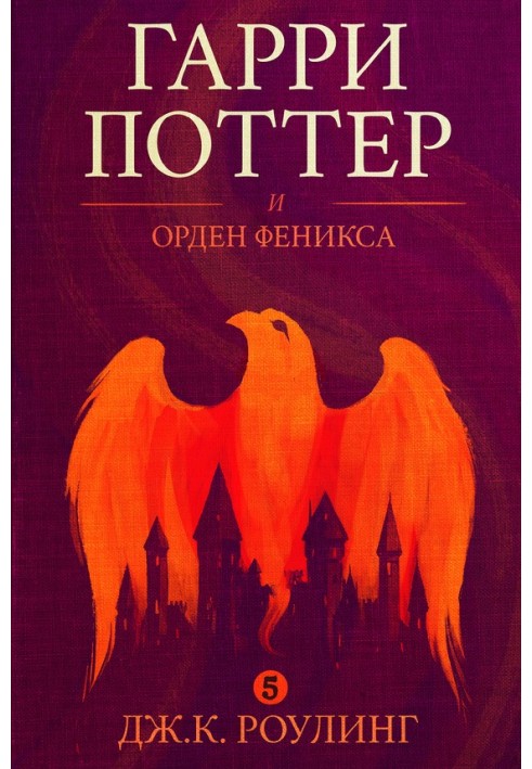 Книга Гарри Поттер и орден феникса